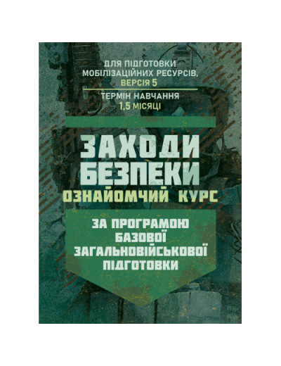 Заходи безпеки (ознайомчий курс). За програмою базової загальновійськової підготовки (для підготовки мобілізаційних ресурсів, версія 5, термін навчання 1,5 місяці)(ЦНЛ)