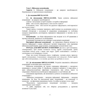 Зв’язок та комунікація (курс індивідуальної підготовки). За програмою базової загальновійськової підготовки (для підготовки мобілізаційних ресурсів, версія 5, термін навчання 1,5 місяці)(ЦНЛ) Зв’язок та комунікація (курс індивідуальної підготовки). За програмою базової загальновійськової підготовки (для підготовки мобілізаційних ресурсів, версія 5, термін навчання 1,5 місяці)(ЦНЛ)