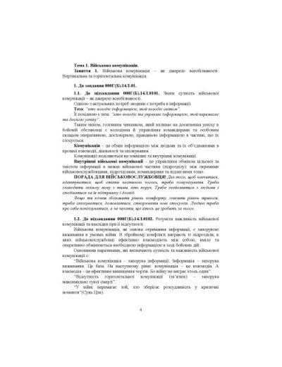 Зв’язок та комунікація (курс індивідуальної підготовки). За програмою базової загальновійськової підготовки (для підготовки мобілізаційних ресурсів, версія 5, термін навчання 1,5 місяці)(ЦНЛ)