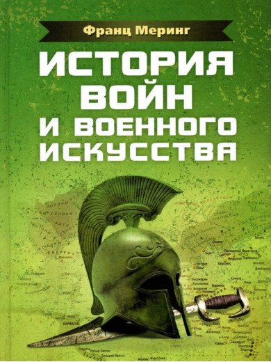 Історія воєн та військового мистецтва. Мерінг Франц. (ЦНЛ) Історія воєн та військового мистецтва. Мерінг Франц. (ЦНЛ)