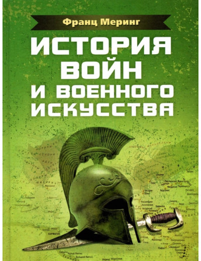 Історія воєн та військового мистецтва. Мерінг Франц. (ЦНЛ) Історія воєн та військового мистецтва. Мерінг Франц. (ЦНЛ)