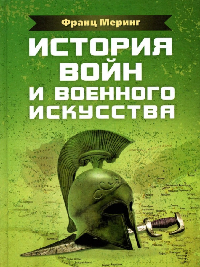 Історія воєн та військового мистецтва. Мерінг Франц. (ЦНЛ)