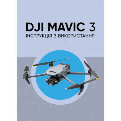DJI MAVIC 3. Інструкція з використання. (ЦНЛ) DJI MAVIC 3. Інструкція з використання. (ЦНЛ)
