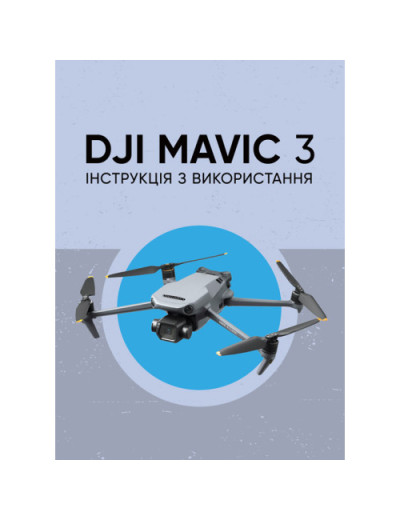 DJI MAVIC 3. Інструкція з використання. (ЦНЛ) DJI MAVIC 3. Інструкція з використання. (ЦНЛ)
