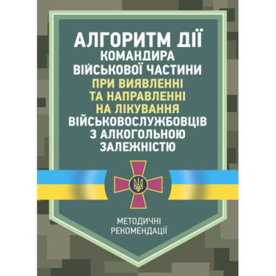 Алгоритм дії командира військової частини при виявленні та направленні на лікування військовослужбовців з алкогольною залежністю. (ЦНЛ) Алгоритм дії командира військової частини при виявленні та направленні на лікування військовослужбовців з алкогольною залежністю. (ЦНЛ)