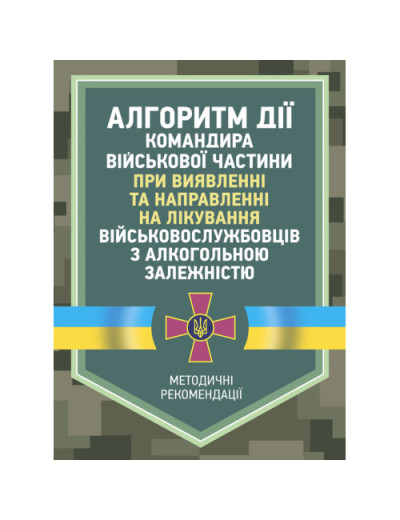 Алгоритм дії командира військової частини при виявленні та направленні на лікування військовослужбовців з алкогольною залежністю. (ЦНЛ) Алгоритм дії командира військової частини при виявленні та направленні на лікування військовослужбовців з алкогольною залежністю. (ЦНЛ)
