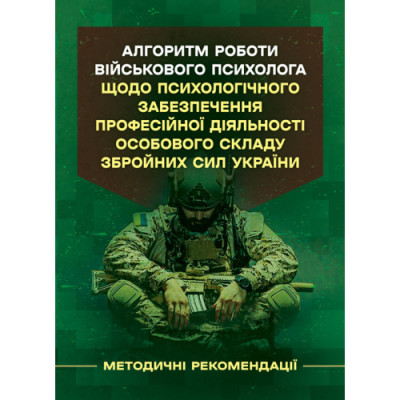 Алгоритм роботи військового психолога щодо психологічного забезпечення професійної діяльності особового складу Збройних Сил України. (ЦНЛ) Алгоритм роботи військового психолога щодо психологічного забезпечення професійної діяльності особового складу Збройних Сил України. (ЦНЛ)