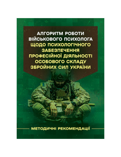 Алгоритм роботи військового психолога щодо психологічного забезпечення професійної діяльності особового складу Збройних Сил України. (ЦНЛ) Алгоритм роботи військового психолога щодо психологічного забезпечення професійної діяльності особового складу Збройних Сил України. (ЦНЛ)