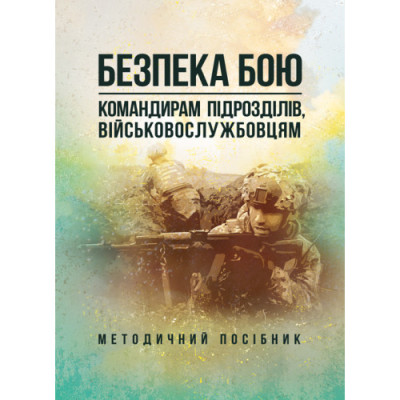 Безпека бою (командирам підрозділів, військовослужбовцям). Методичний посібник. (ЦНЛ) Безпека бою (командирам підрозділів, військовослужбовцям). Методичний посібник. (ЦНЛ)