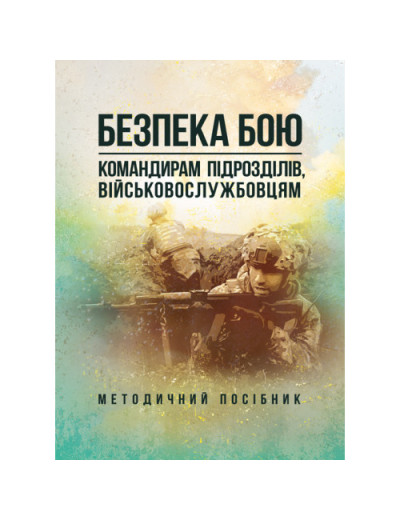 Безпека бою (командирам підрозділів, військовослужбовцям). Методичний посібник. (ЦНЛ) Безпека бою (командирам підрозділів, військовослужбовцям). Методичний посібник. (ЦНЛ)
