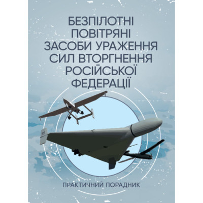 Безпілотні повітряні засоби ураження сил вторгнення російської федерації: практичний порадник. (ЦНЛ) Безпілотні повітряні засоби ураження сил вторгнення російської федерації: практичний порадник. (ЦНЛ)