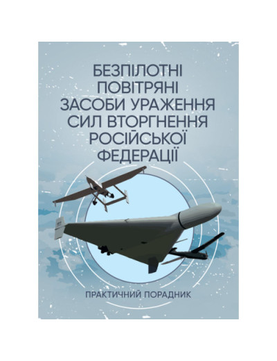 Безпілотні повітряні засоби ураження сил вторгнення російської федерації: практичний порадник. (ЦНЛ) Безпілотні повітряні засоби ураження сил вторгнення російської федерації: практичний порадник. (ЦНЛ)