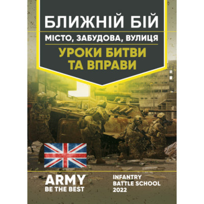 Ближній бій. Місто, забудова, вулиця. Уроки битви та вправи.(ЦНЛ) Ближній бій. Місто, забудова, вулиця. Уроки битви та вправи.(ЦНЛ)