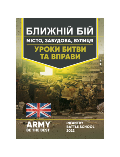 Ближній бій. Місто, забудова, вулиця. Уроки битви та вправи.(ЦНЛ) Ближній бій. Місто, забудова, вулиця. Уроки битви та вправи.(ЦНЛ)