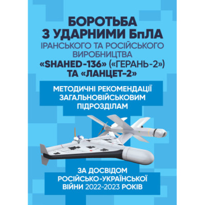 Боротьба з ударними БпЛА іранського та російського виробництва «Shahed- 136» («Герань-2») та «Ланцет-2».(ЦНЛ) Боротьба з ударними БпЛА іранського та російського виробництва «Shahed- 136» («Герань-2») та «Ланцет-2».(ЦНЛ)