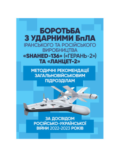 Боротьба з ударними БпЛА іранського та російського виробництва «Shahed- 136» («Герань-2») та «Ланцет-2».(ЦНЛ) Боротьба з ударними БпЛА іранського та російського виробництва «Shahed- 136» («Герань-2») та «Ланцет-2».(ЦНЛ)