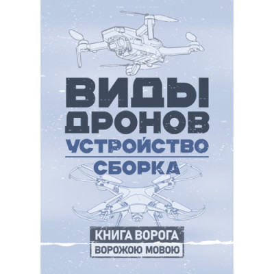 Види дронів. Влаштування. Складання. (ЦНЛ) Види дронів. Влаштування. Складання. (ЦНЛ)