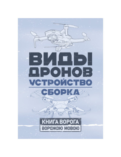 Види дронів. Влаштування. Складання. (ЦНЛ) Види дронів. Влаштування. Складання. (ЦНЛ)