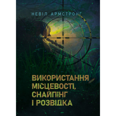 Використання місцевості, снайпінг і розвідка. Армстронг Невіл.(ЦНЛ) Використання місцевості, снайпінг і розвідка. Армстронг Невіл.(ЦНЛ)