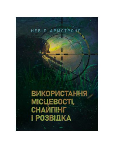 Використання місцевості, снайпінг і розвідка. Армстронг Невіл.(ЦНЛ) Використання місцевості, снайпінг і розвідка. Армстронг Невіл.(ЦНЛ)