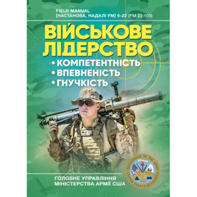 Військове лідерство: компетентність, впевненість, гнучкість. Універсальний навчальний посібник для рейнджерів.(ЦНЛ) Військове лідерство: компетентність, впевненість, гнучкість. Універсальний навчальний посібник для рейнджерів.(ЦНЛ)