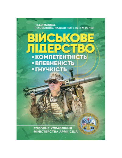 Військове лідерство: компетентність, впевненість, гнучкість. Універсальний навчальний посібник для рейнджерів.(ЦНЛ) Військове лідерство: компетентність, впевненість, гнучкість. Універсальний навчальний посібник для рейнджерів.(ЦНЛ)