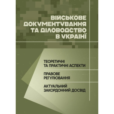 Військове документування та діловодство в Україні: теоретичні та практичні аспекти, правове регулювання, актуальний закордонний досвід. (ЦНЛ)