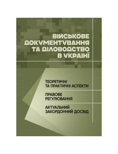 Військове документування та діловодство в Україні: теоретичні та практичні аспекти, правове регулювання, актуальний закордонний досвід. (ЦНЛ) Військове документування та діловодство в Україні: теоретичні та практичні аспекти, правове регулювання, актуальний закордонний досвід. (ЦНЛ)