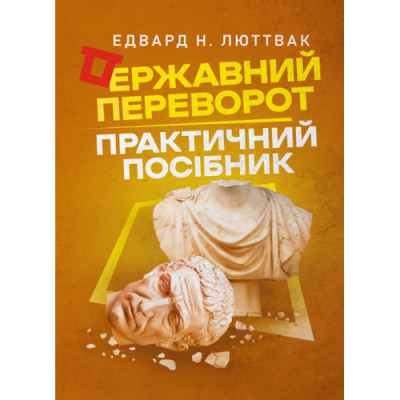 Державний переворот: практичний посібник. Едвард Н. Люттвак. (ЦНЛ) Державний переворот: практичний посібник. Едвард Н. Люттвак. (ЦНЛ)