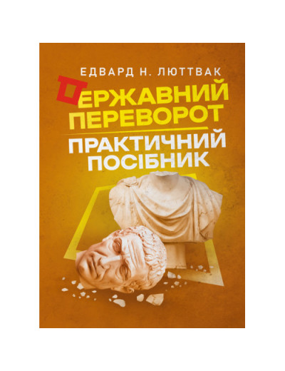 Державний переворот: практичний посібник. Едвард Н. Люттвак. (ЦНЛ) Державний переворот: практичний посібник. Едвард Н. Люттвак. (ЦНЛ)