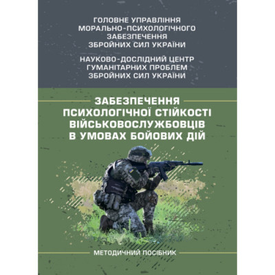 Забезпечення психологічної стійкості військовослужбовців в умовах бойових дій. О. М. Кокун (ЦНЛ)