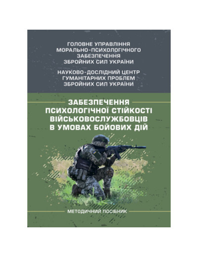 Забезпечення психологічної стійкості військовослужбовців в умовах бойових дій. О. М. Кокун (ЦНЛ)