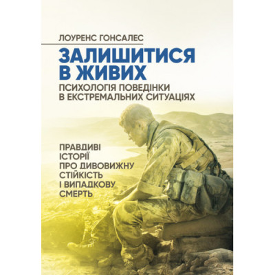 Залишитися в живих. Психологія поведінки в екстремальних ситуаціях. Правдиві історії про дивовижну. Лоуренс Гонсалес (ЦНЛ)