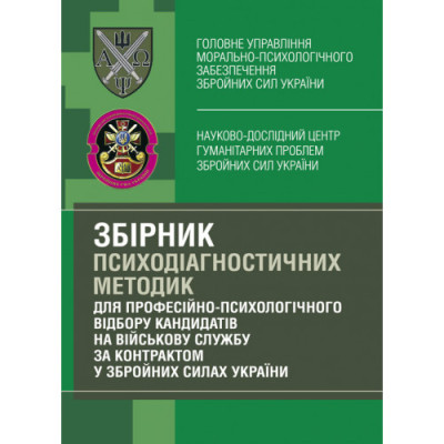 Збірник психодіагностичних методик для професійно-психологічного відбору кандидатів на військову службу за контрактом у Збройних Силах України. О. М. Кокун (ЦНЛ)