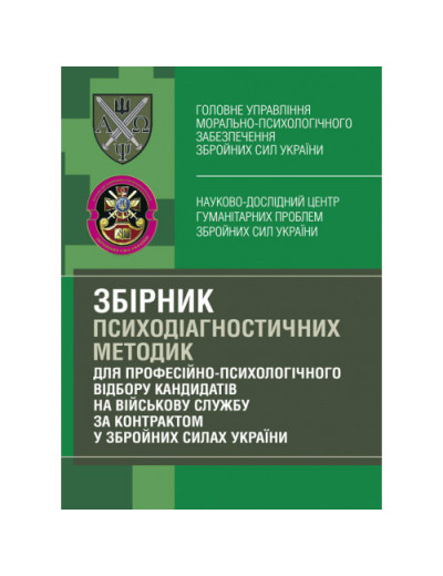 Збірник психодіагностичних методик для професійно-психологічного відбору кандидатів на військову службу за контрактом у Збройних Силах України. О. М. Кокун (ЦНЛ)