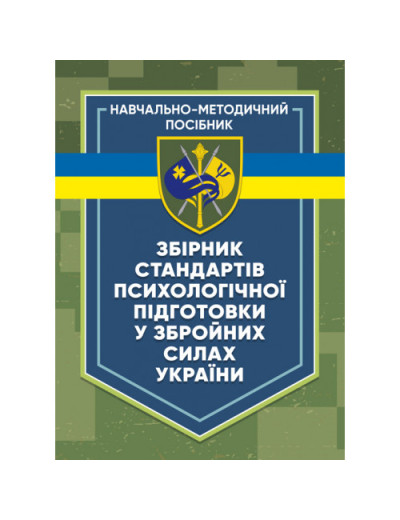Збірник стандартів психологічної підготовки у Збройних Силах України. За ред. генерал-майора В. Клочкова (ЦНЛ)