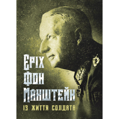 Із життя солдата. Еріх фон Манштейн (ЦНЛ) Із життя солдата. Еріх фон Манштейн (ЦНЛ)