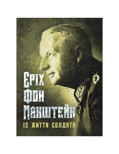 Із життя солдата. Еріх фон Манштейн (ЦНЛ) Із життя солдата. Еріх фон Манштейн (ЦНЛ)