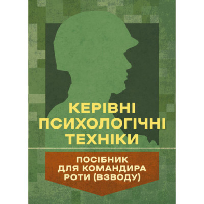 Керівні психологічні техніки: посібник для командира роти (взводу). В. М. Мороз, О. Г. Скрипкін (ЦНЛ)