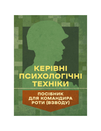 Керівні психологічні техніки: посібник для командира роти (взводу). В. М. Мороз, О. Г. Скрипкін (ЦНЛ)
