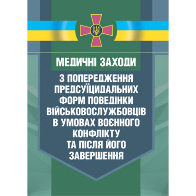 Медичні заходи з попередження пресуїцидальних форм поведінки військовос- лужбовців в умовах воєнного конфлікту та після його завершення (ЦНЛ)