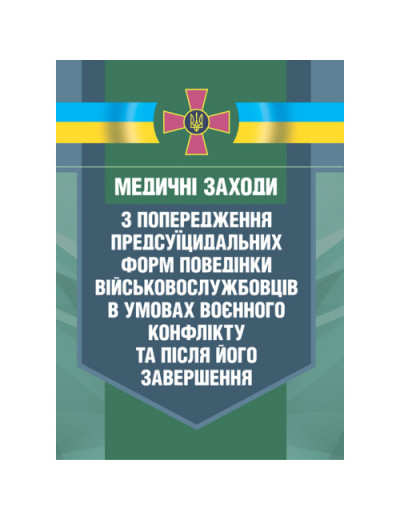 Медичні заходи з попередження пресуїцидальних форм поведінки військовос- лужбовців в умовах воєнного конфлікту та після його завершення (ЦНЛ) Медичні заходи з попередження пресуїцидальних форм поведінки військовос- лужбовців в умовах воєнного конфлікту та після його завершення (ЦНЛ)