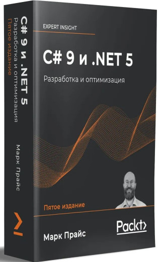 C# 9 .NET 5. Розробка і оптимізація. (+ Додаток) Прайс М.