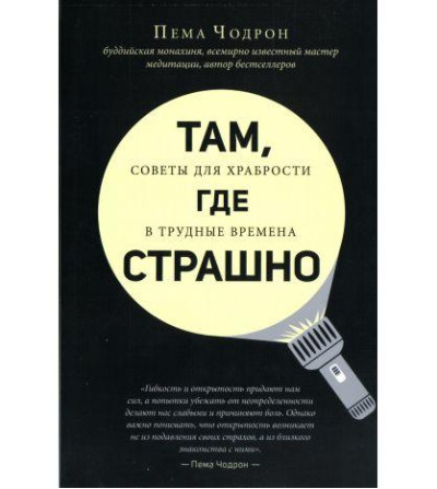 Там, де страшно. Чодрон П. Там, де страшно. Чодрон П.