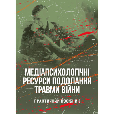 Медіапсихологічні ресурси подолання травми війни. 2-ге вид., випр.та доп. Н. І. Череповська (ЦНЛ)