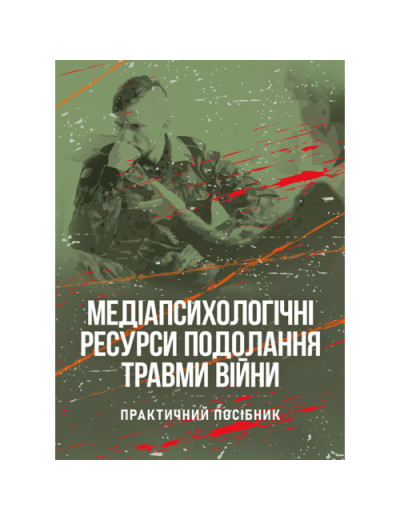 Медіапсихологічні ресурси подолання травми війни. 2-ге вид., випр.та доп. Н. І. Череповська (ЦНЛ) Медіапсихологічні ресурси подолання травми війни. 2-ге вид., випр.та доп. Н. І. Череповська (ЦНЛ)