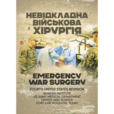 Невідкладна військова хірургія (ЦНЛ) Невідкладна військова хірургія (ЦНЛ)