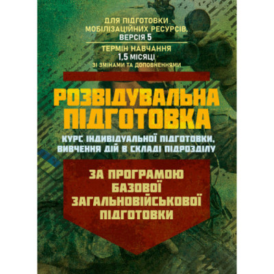 Розвідувальна підготовка (курс індивідуальної підготовки, вивчення дій у складі підрозділу). За програмою базової загальновійськової підготовки (для підготовки мобілізаційних ресурсів, версія 5, термін навчання 1,5 місяці) (ЦНЛ) Розвідувальна підготовка (курс індивідуальної підготовки, вивчення дій у складі підрозділу). За програмою базової загальновійськової підготовки (для підготовки мобілізаційних ресурсів, версія 5, термін навчання 1,5 місяці) (ЦНЛ)