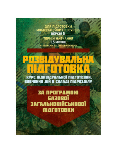 Розвідувальна підготовка (курс індивідуальної підготовки, вивчення дій у складі підрозділу). За програмою базової загальновійськової підготовки (для підготовки мобілізаційних ресурсів, версія 5, термін навчання 1,5 місяці) (ЦНЛ) Розвідувальна підготовка (курс індивідуальної підготовки, вивчення дій у складі підрозділу). За програмою базової загальновійськової підготовки (для підготовки мобілізаційних ресурсів, версія 5, термін навчання 1,5 місяці) (ЦНЛ)
