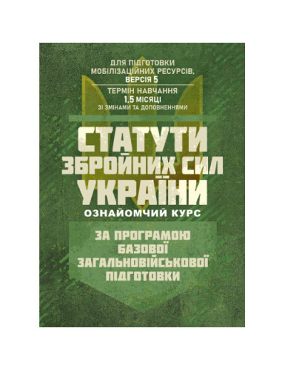 Статути збройних сил України (ознайомчий курс). За програмою базової загальновійськової підготовки (для підготовки мобілізаційних ресурсів, версія 5, термін навчання 1,5 місяці) (ЦНЛ) Статути збройних сил України (ознайомчий курс). За програмою базової загальновійськової підготовки (для підготовки мобілізаційних ресурсів, версія 5, термін навчання 1,5 місяці) (ЦНЛ)